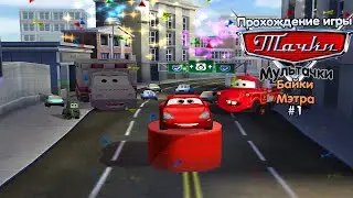 Прохождение игры Тачки Мультачки: Байки Мэтра #1