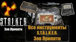 Все инструменты для Кардана и Азота S.T.A.L.K.E.R. Зов Припяти