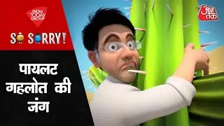 पायलट गहलोत की जंग| Rajasthan Politics| Sachin Pilot| Ashok Gehlot| Congress| So Sorry