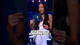 Алиша готова слить обнажённые фото 