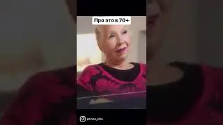 Свидания в 70 лет - Дедлайн