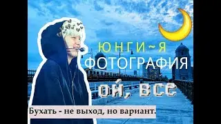 Юнги