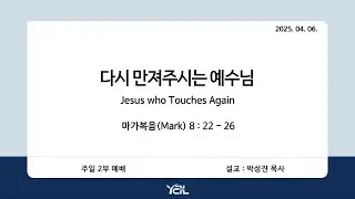 예일교회_yeil 2025.04.06. 강단 2부 메세지[통역] “다시 만져주시는 예수님”