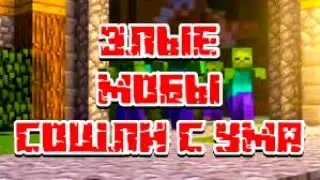 ВЫЖИВАНИЕ. МОБЫ АТАКУЮТ АГРЕССИВНО В MINECRAFT #minecraft