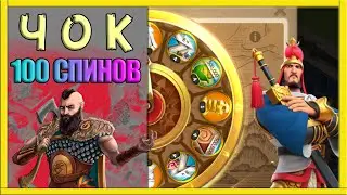КРУТИМ 100 СПИНОВ | ЧОК Rise of Kingdoms (Rise of Civilizations )