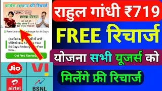 राहुल गांधी ₹719 FREE रिचार्ज योजना 2024 | Congress Free Recharge WhatsApp Message Real Or Fake |