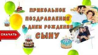 Прикольное видео с днем рождения сына. [Скачать бесплатно]