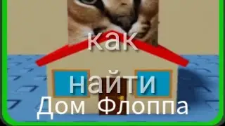 как найти Дом Флоппа