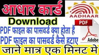 Aadhar Crad ki Pdf File ke Password Remove kre 2020 || आधार कार्ड की PDF फाइल के पासवर्ड हटाये 2020