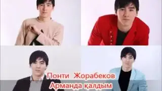 Понти Жорабеков Арманда қалдым 2016