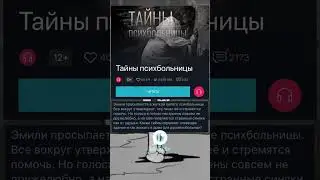 «Тайны психбольницы» - только в приложении Взахлёб. Ссылка на установку в закрепленном комментарии