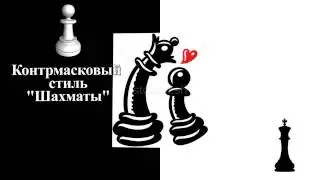 Мастерская Магических Эффектов 3 Контрмасковый стиль 