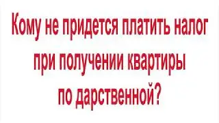 Кому не придется платить налог при получении квартиры по дарственной