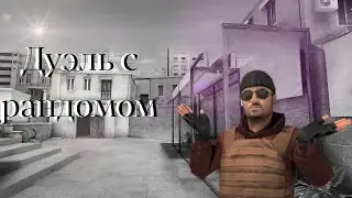 ДУЭЛЬ С РАНДОМОМ😈 ПЕРВАЯ ДЕМКА🤯 ВЕРНУЛСЯ НА КАНАЛ?🤨