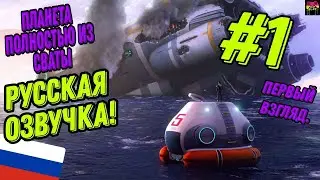 Subnautica прохождение - #1 \ Сабнатика прохождение 2024 Русская озвучка!