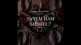 Зачем нам нужен бизнес?