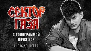 Голограмма Юрия Хоя и музыканты группы «Сектор Газа». Анонс концерта