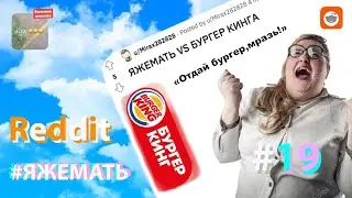 ! #ЯЖЕМАТЬ #19 ! "Отдай бургер,мразь!"Ilya Step!1!