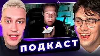 НЕКОГЛАЙ И МАФАНЯ ПОДКАСТ (МАФАНЯ ИСТЕРИТ НА РОСТЕЛЕКОМ)