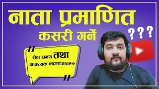 नाता प्रमाणित कसरी गर्ने  ।। RelationShip Certificate 2024 ।। Sandeep GC Official।