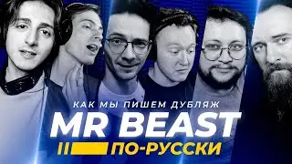 Mr BEAST по-русски | Студийная Банда 