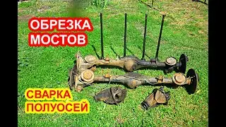 Как укоротить мост и полуоси ваз классика, сварка полуосей ваз, строю багги