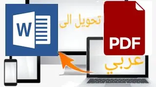 كيف تحول ملف pdf عربي الى word دون ان يفقد تنسيقه gettimes#