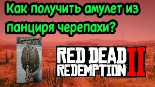 Как получить амулет из панциря черепахи в Рдр2 (Rdr2)?
