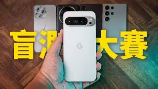 超大量實拍～各大廠旗艦手機盲測！Pixel 9 Pro 會表現如何？人像膚色？HDR效果？望遠表現？ft.各大廠旗艦手機
