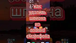 как удалить шпиона с android смартфона, убрать шпиона, android, смартфон, как сделать, 