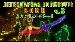 Прохождение Террарии за Воина, на сиде Getfixedboi, на Легендарной сложности