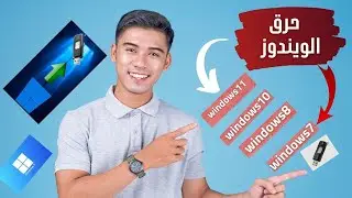 طريقه حرق اي ويندوز في اقل من دقيقه (win7 -win8 -win10-win11)