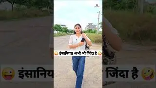 इंसानियत अभी भी जिंदा है 😜🤪 Comedy Shorts 