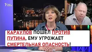 АНДРЕЙ КАРАУЛОВ НА «РАДИО СВОБОДА» 🇺🇸