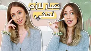 حكيت كل اللي في قلبي🙊💄تجهزوا معي