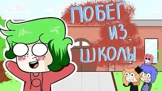 ПОБЕГ ИЗ ШКОЛЫ (АНИМАЦИЯ)