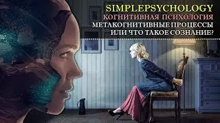 Когнитивная психология #10. Метакогниции или 