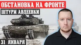 Ukraine. News from the front. January 31st.