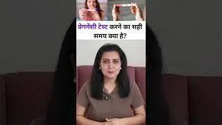 प्रेगनेंसी टेस्ट करने का सही समय क्या है? घर पर प्रेगनेंसी टेस्ट करने का सही तरीका और समय