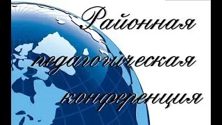 Педагогическая конференция
