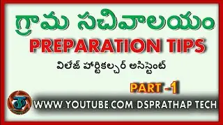 GRAMA SACHIVALAYAM PREPARATION, గ్రామ సచివాలయం, ప్రిపరేషన్ ట్రిక్స్ తెలుగులో