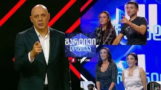 #მარტივილოგიკა მაია ავალიშვილი და ელენე ცისკაძე / გაბო მაღლაფერიძე და სალომე გურგენიძე