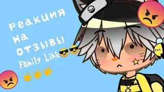 🌸🌫️[Реакция на отзывы Family Link]🌫️🌸Кав гав😎