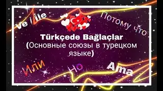Урок 15. Основные союзы в турецком языке. Ve,ile(и),de (тоже),veya,ya da(или),ama,fakat (но),çünkü..