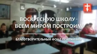 Воскресную школу - всем миром построим!