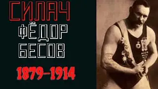Силач Федор Бесов(1879-1914)