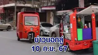 ข่าวนอกลู่ 10 ก.ย. 67 - ไอเดียเจ๋ง! หนุ่มแปลงสภาพรถตุ๊กตุ๊กให้เป็นร้านน้ำปั่นสุดเท่