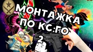 Монтажка по CS:GO #2 | Кухонь и АПАЕМ ГЛОБАЛА :D