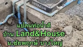 ระบบท่อน้ำดี บ้าน Land&House แปลนท่อน้ำดี บ้าน Land&House ม.ชัยพฤกษ์ บางใหญ่