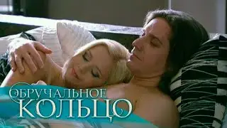 Обручальное кольцо (250-251 серия)